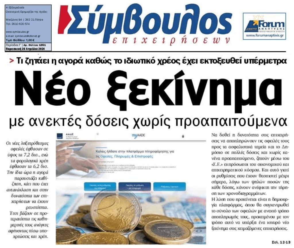 Όλη η αγορά ζητά λύσεις τώρα για το ιδιωτικό χρέος