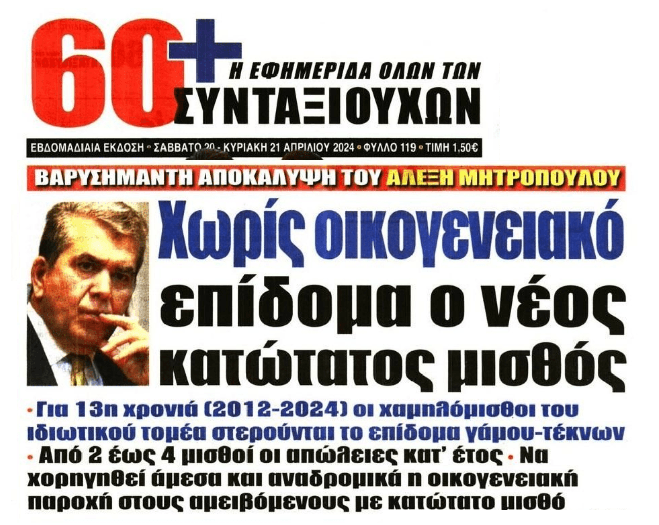 Χωρίς οικογενειακό επίδομα ο νέος κατώτατος μισθός