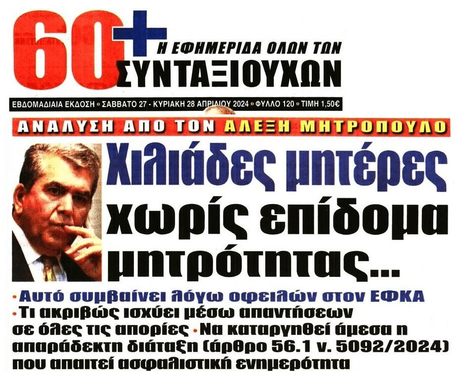 Χιλιάδες μητέρες χωρίς επίδομα μητρότητας λόγω χρεών!
