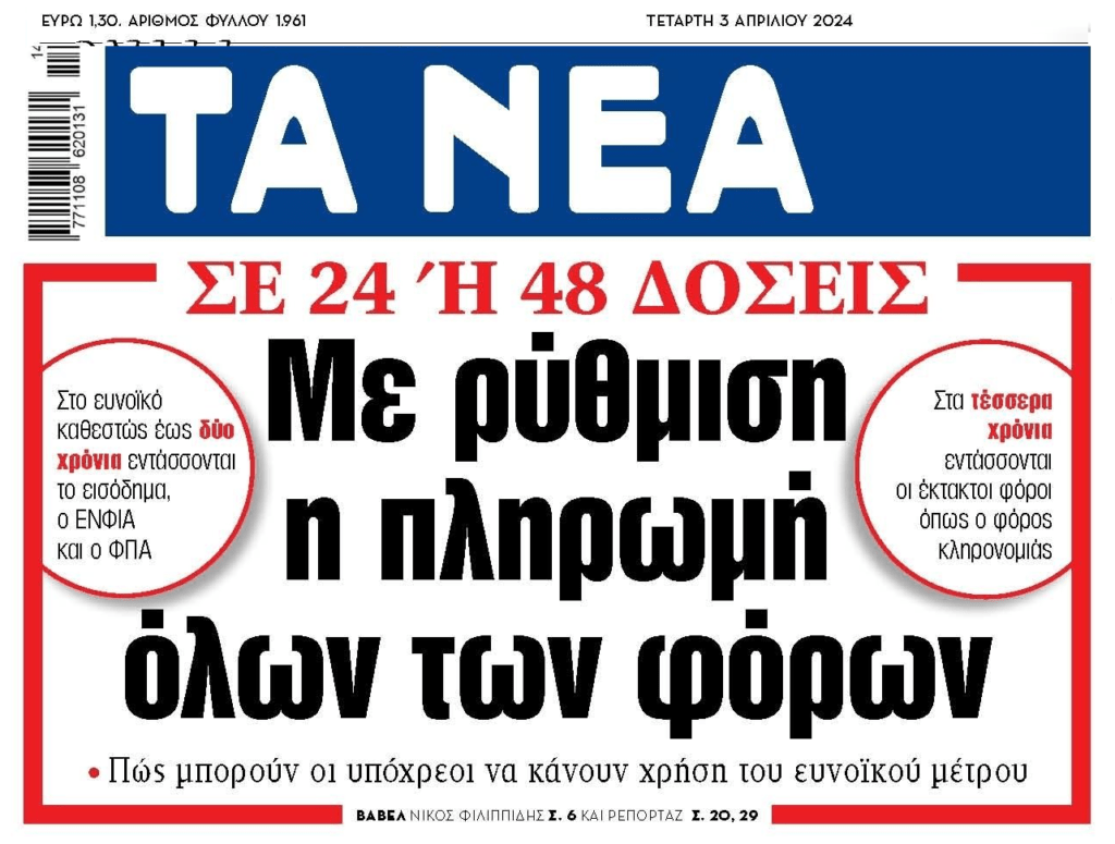 Σε 24 ή 48 δόσεις όλοι οι φόροι