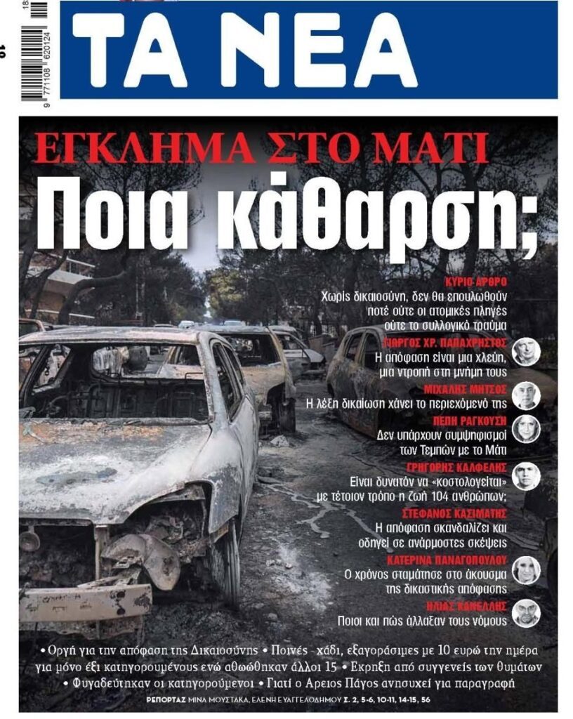 Μάτι: Οργή μετά την δικαστική απόφαση. Έφυγαν καρέκλες στους δικαστές... 5 tanea 1