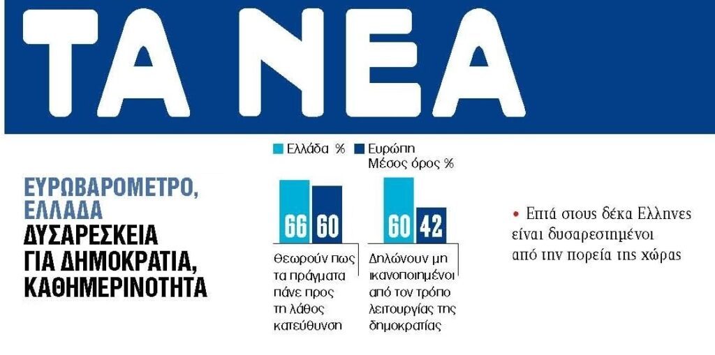 Οι Έλληνες ξεμπροστιάζουν τα κυβερνητικά παραμύθια του success story... 1 tanea