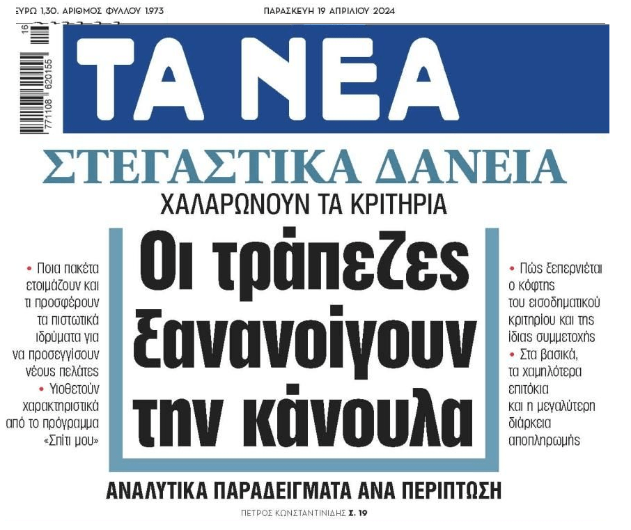 Νέα στεγαστικά τάζουν οι τράπεζες…