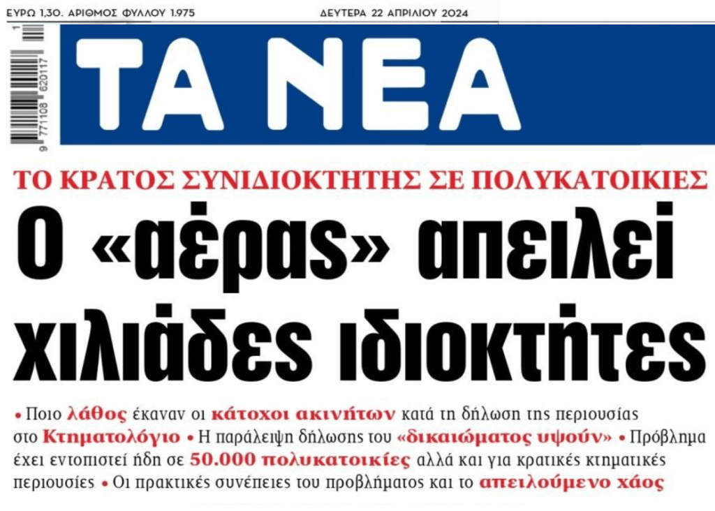 Το κράτος συνιδιοκτήτης σε πολυκατοικίες!