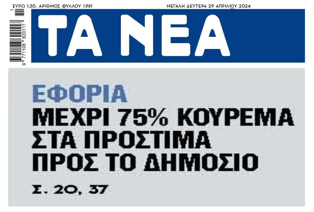 Εφορία: Κούρεμα μέχρι 75% για εξωδικαστική ρύθμιση