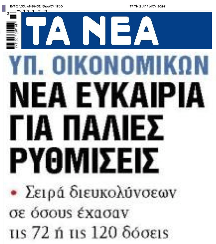 ΥΠΟΙΚ: Νέα ευκαιρία στις παλιές ρυθμίσεις