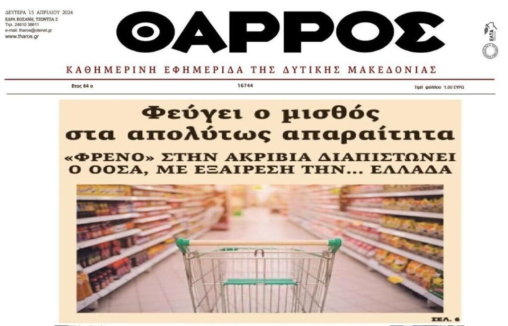ΟΟΣΑ: Φρένο στην ακρίβεια…εκτός της Ελλάδας!