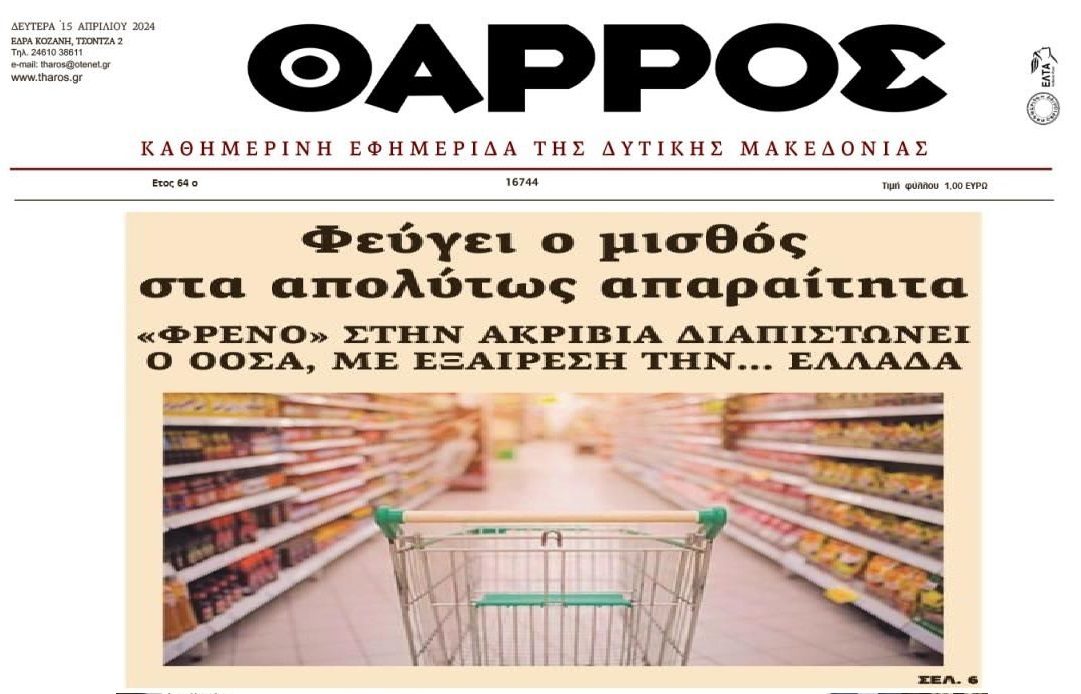 ΟΟΣΑ: Φρένο στην ακρίβεια...εκτός της Ελλάδας!