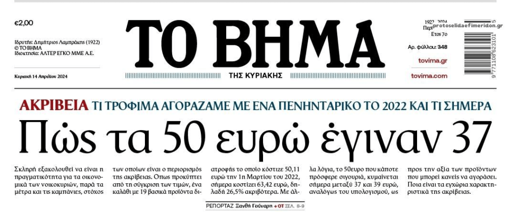 Ακρίβεια: Πως τα 50€ έγιναν…37€!