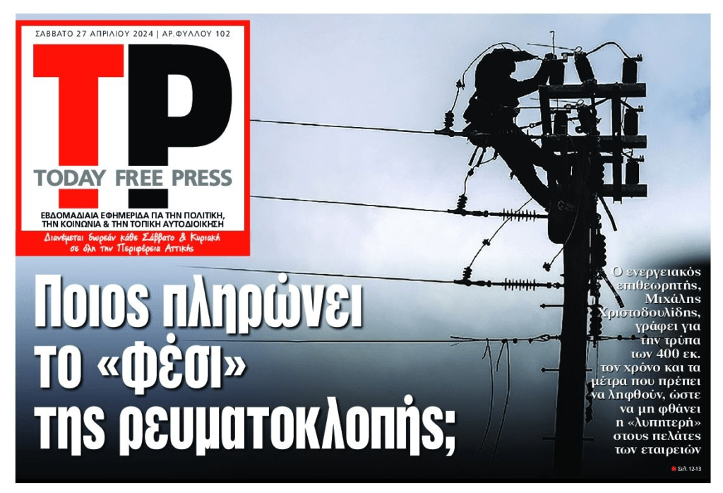 Οι ρευματοκλοπές και ο φερετζές…