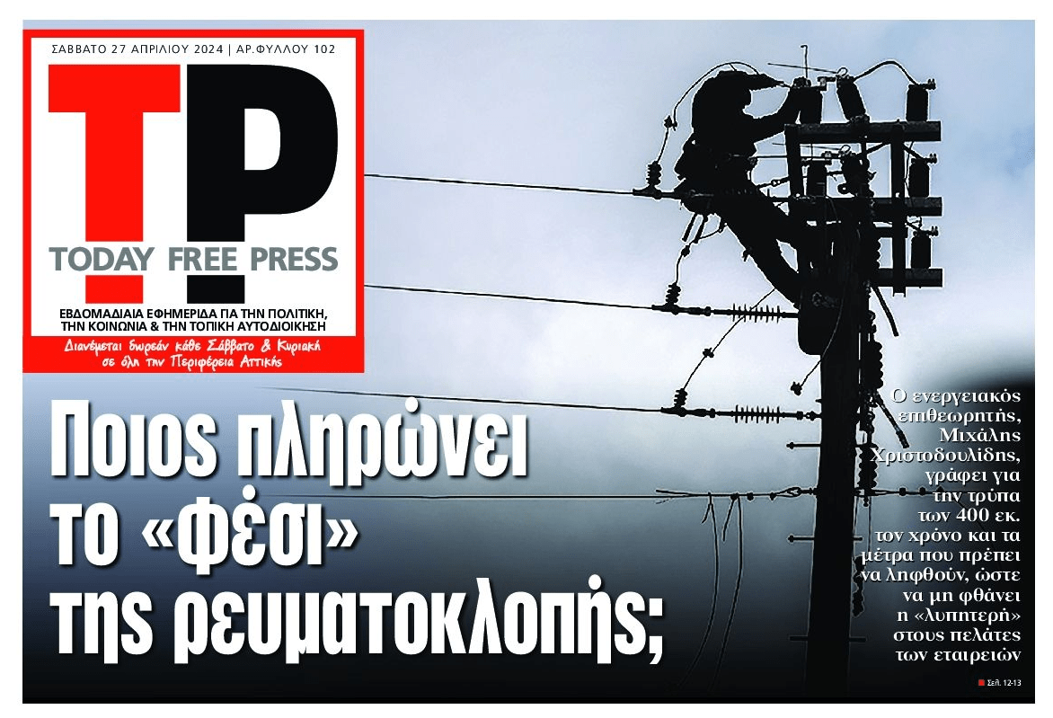 Οι ρευματοκλοπές και ο φερετζές...