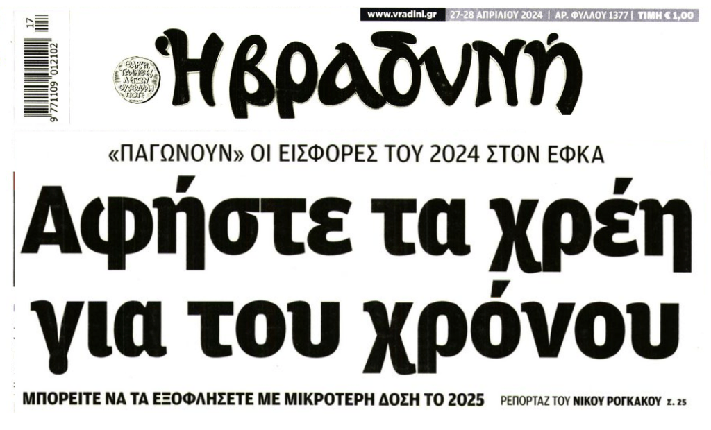 Χρέη: Με μικρότερη δόση το 2025
