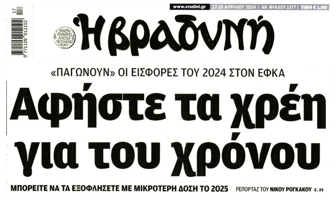 Χρέη: Με μικρότερη δόση το 2025