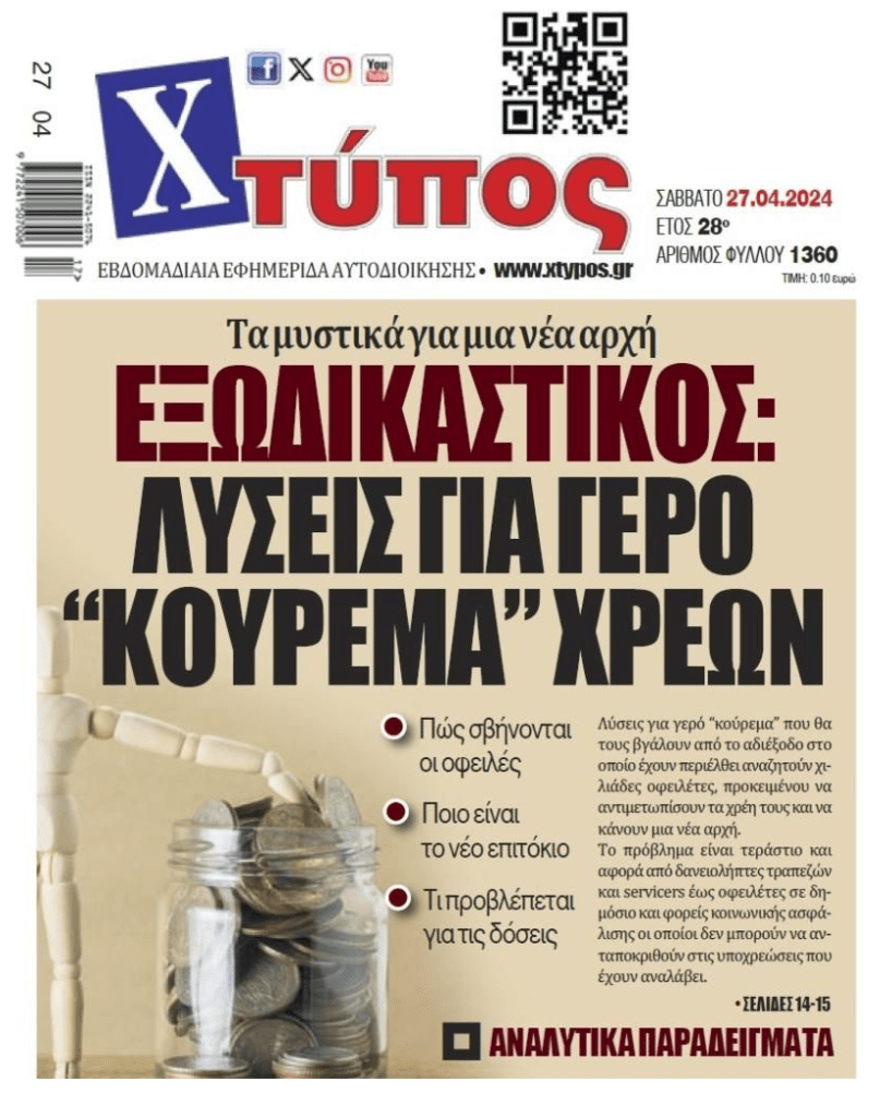 Λύσεις μέσω εξωδικαστικού ψάχνουν χιλιάδες οφειλέτες