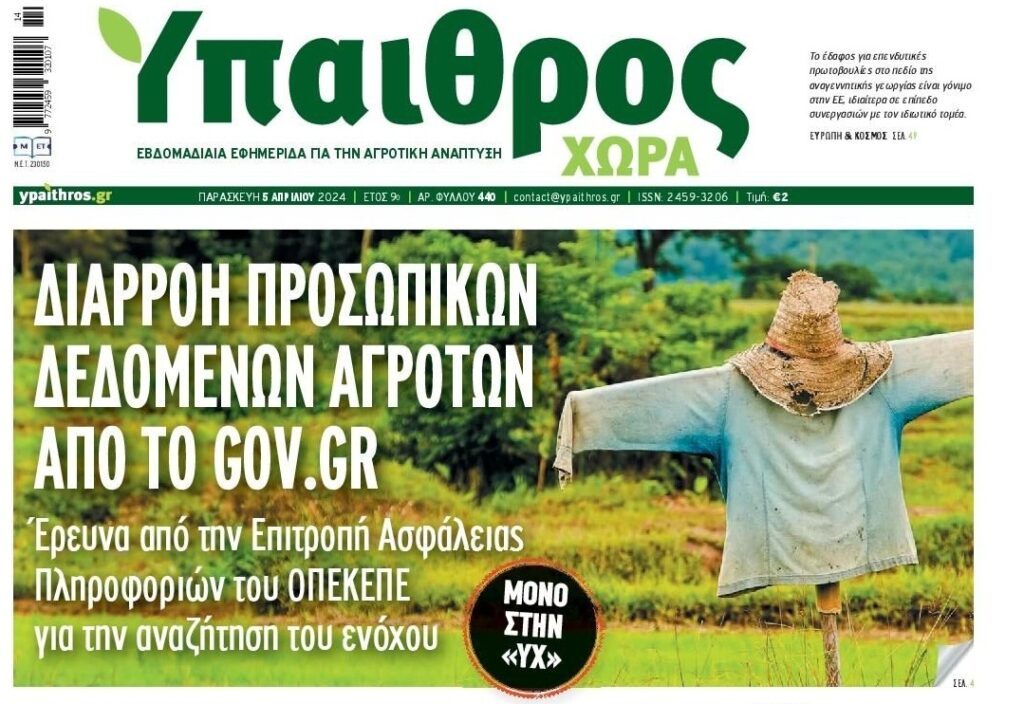 Διάτρητο το GOV…Διαρροή προσωπικών δεδομένων αγροτών!