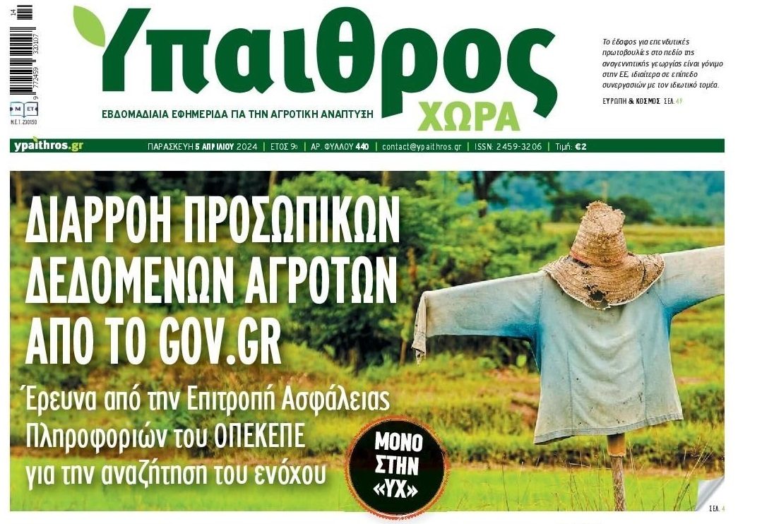 Διάτρητο το GOV...Διαρροή προσωπικών δεδομένων αγροτών!