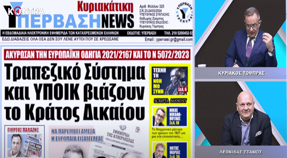 (Βίντεο) Grexit από το Κράτος Δικαίου, υπέρ τραπεζών-funds-servicers !!
