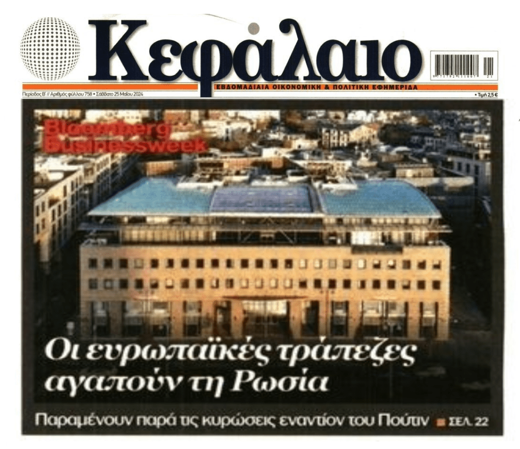 Οι ευρωπαϊκές τράπεζες αγαπούν….τη Ρωσία!