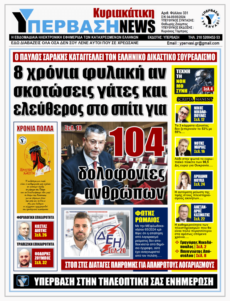 ΥΠΕΡΒΑΣΗ NEWS 05-05-2024: 8 χρόνια φυλακή αν σκοτώσεις γάτες και ελεύθερος στο σπίτι για 104 δολοφονίες ανθρώπων