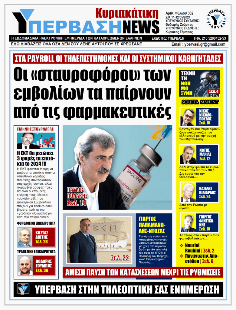 ΥΠΕΡΒΑΣΗ NEWS 12-05-2024: Οι «σταυροφόροι» των εμβολίων τα παίρνουν από τις φαρμακευτικές