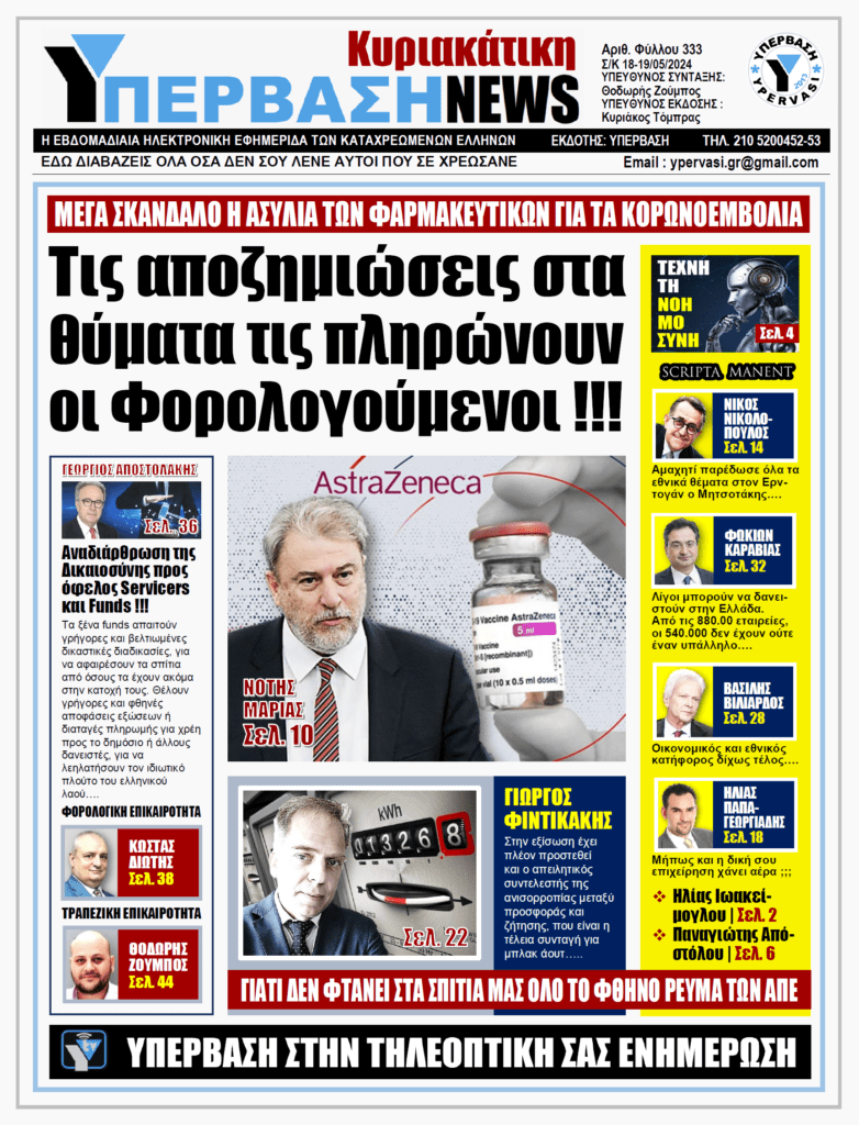 ΥΠΕΡΒΑΣΗ NEWS 19-05-2024: Τις αποζημιώσεις στα θύματα τις πληρώνουν οι φορολογούμενοι!!