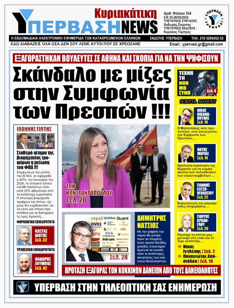 ΥΠΕΡΒΑΣΗ NEWS 26-05-2024: Σκάνδαλο με μίζες στην Συμφωνία των Πρεσπών !!!