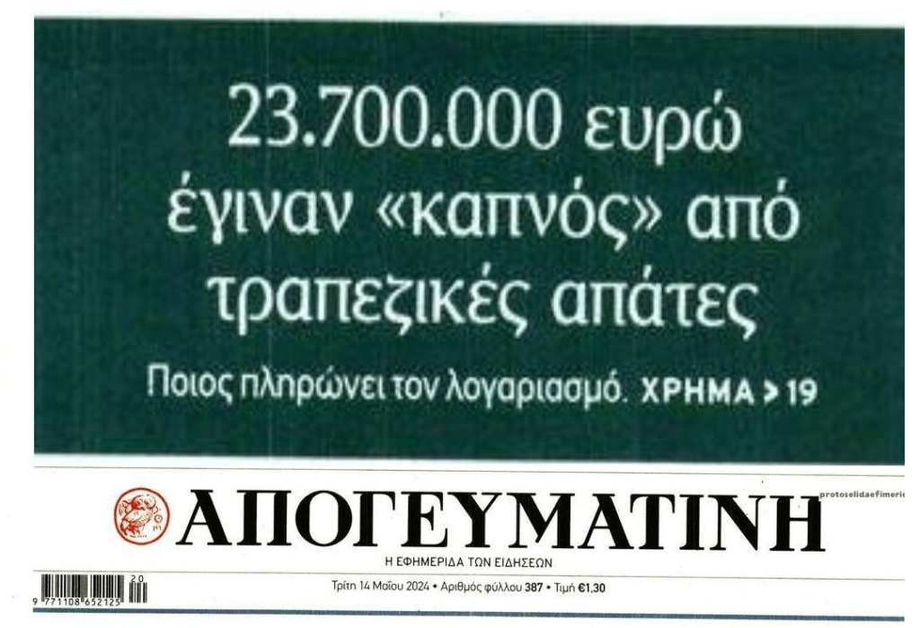Εκατομμύρια ευρώ έκαναν φτερά από τραπεζικές απάτες!