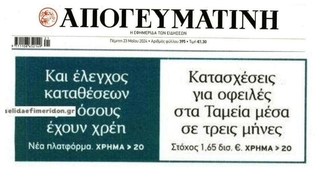 Χρέη: Από κόσκινο οι οφειλέτες με σκοπό τις fast track κατασχέσεις