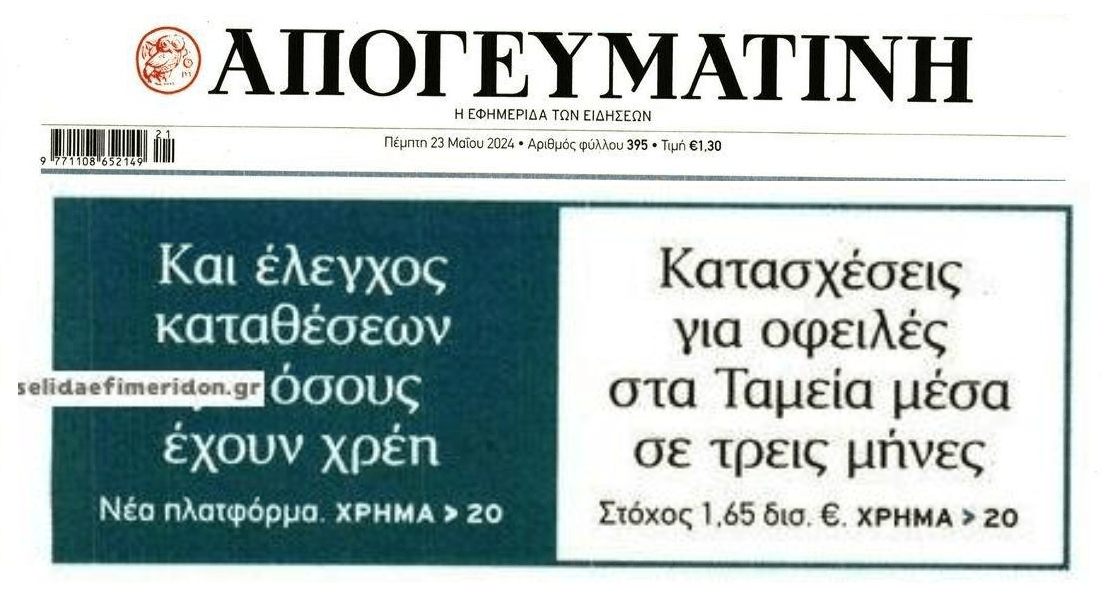 Χρέη: Από κόσκινο οι οφειλέτες με σκοπό τις fast track κατασχέσεις