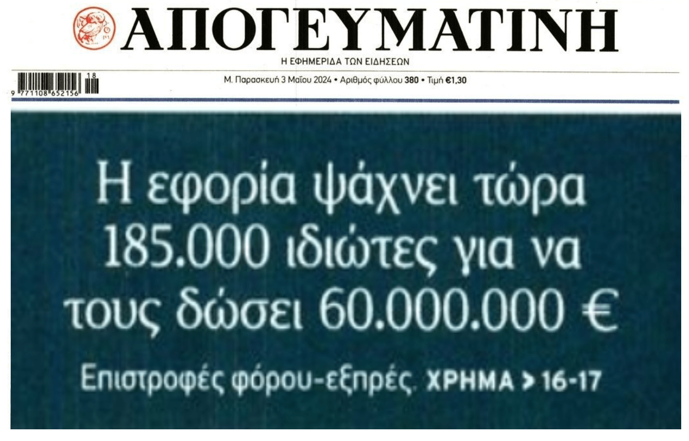 Η Εφορία 