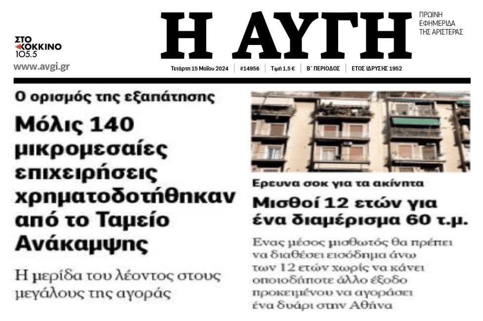 Το φιάσκο με το Ταμείο Ανάκαμψης και η φούσκα των ακινήτων!