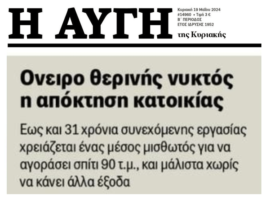 Όλο και απομακρύνεται το όνειρο της κατοικίας για τον Έλληνα