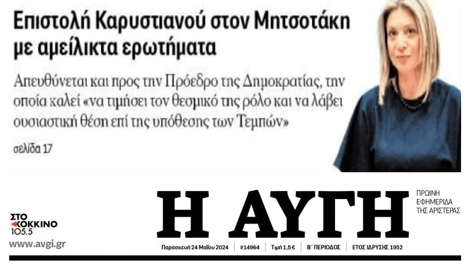Επιστολή-«καταπέλτης» της Καρυστιανού σε Μητσοτάκη-Σακελλαροπούλου