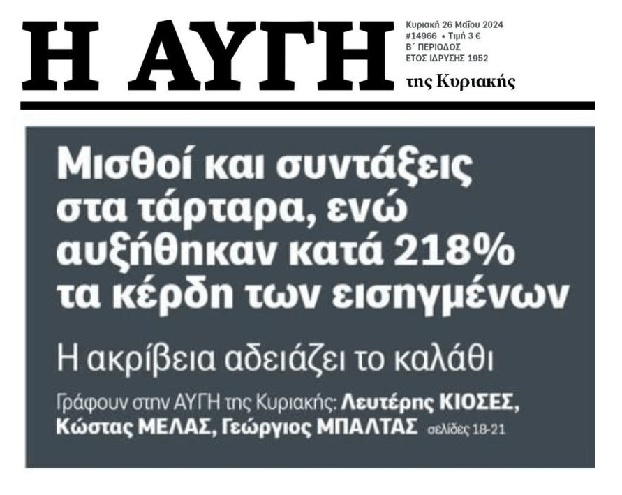 Ελλάδα: Μισθοί και συντάξεις στα τάρταρα για τους πολλούς, κέρδη μαμούθ για τους λίγους…