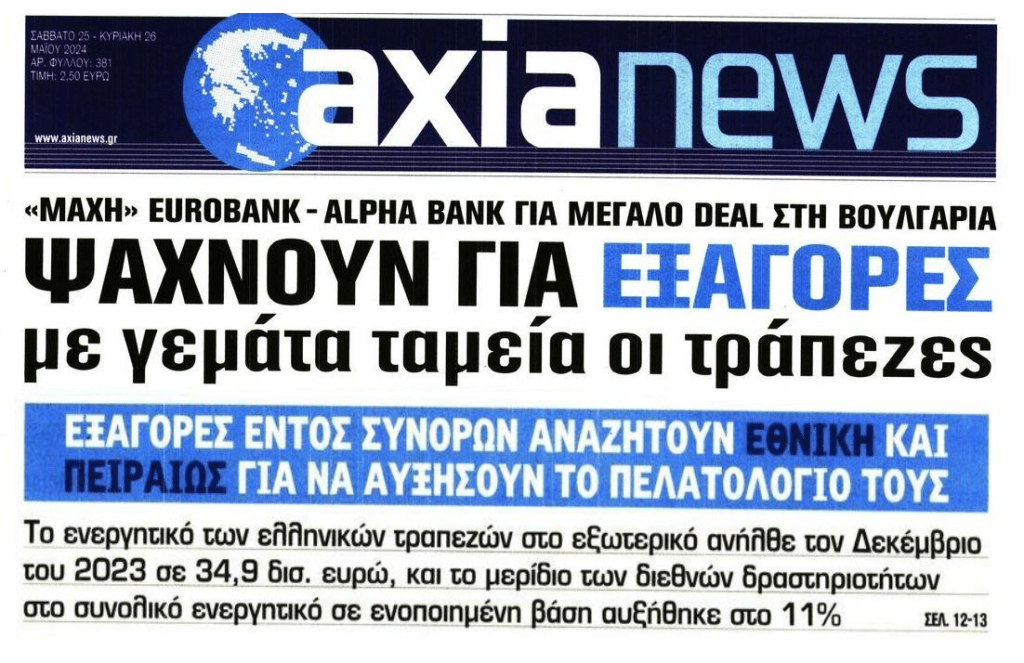 Οι ελληνικές τράπεζες με γεμάτα ταμεία από την ληστεία των Ελλήνων, ετοιμάζουν εξαγορές