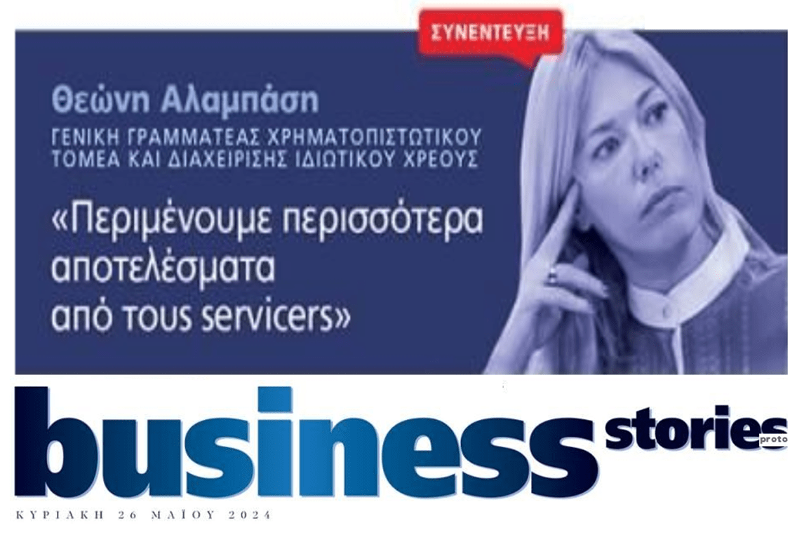 Η Πολιτεία περιμένει περισσότερα...από τους Servicers!!