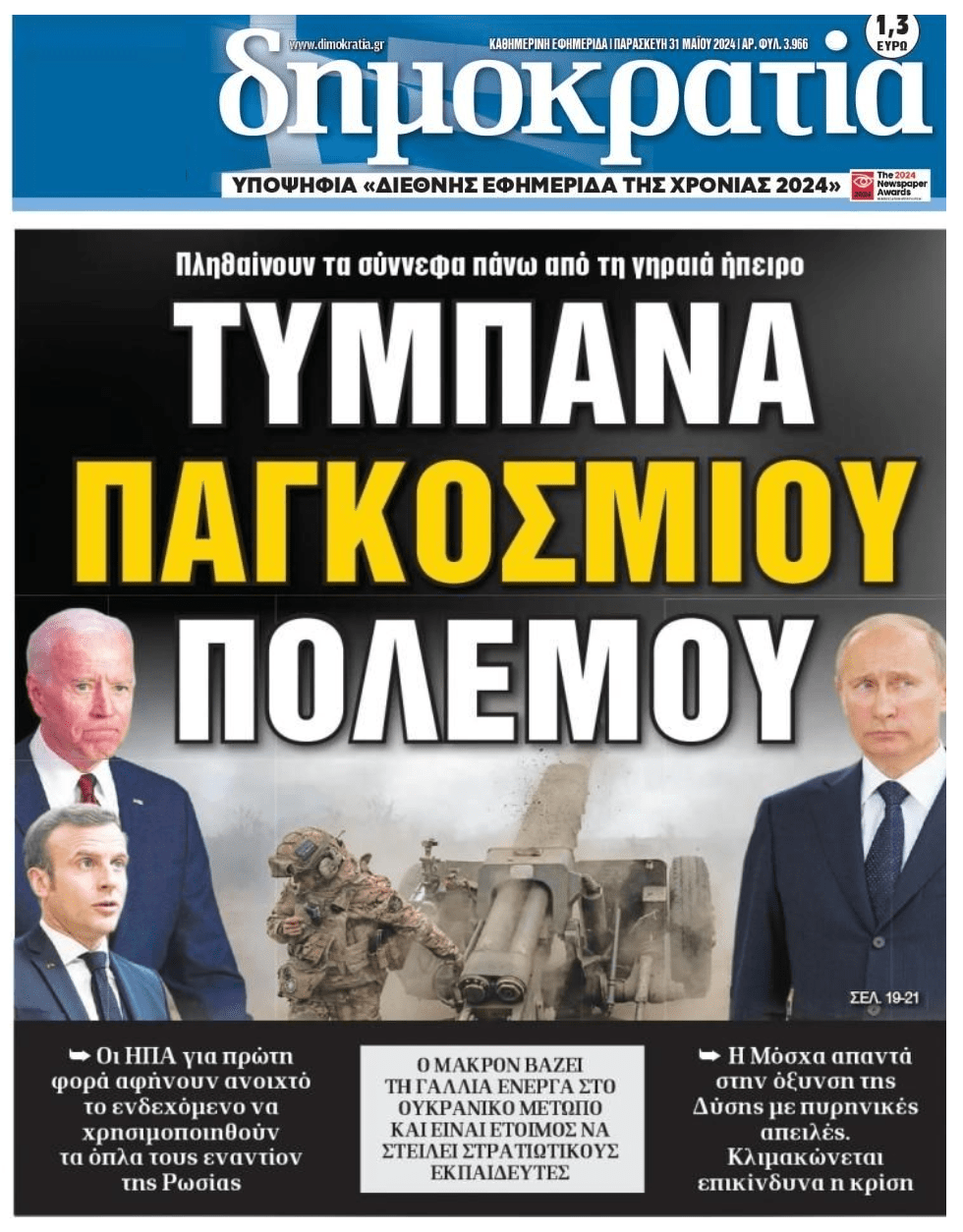 Τρόμος για παγκόσμια ανάφλεξη!