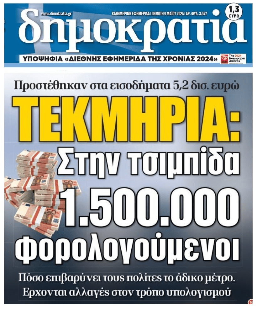 Στην τσιμπίδα των άδικων τεκμηρίων χιλιάδες φορολογούμενοι