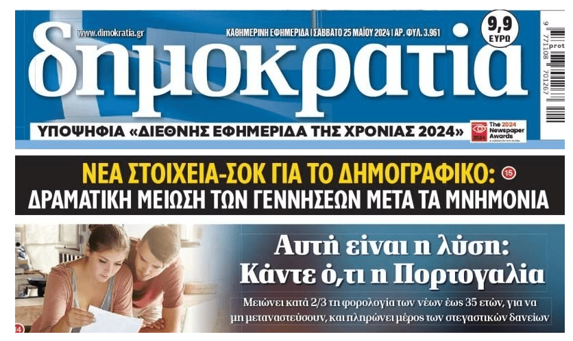 Δημογραφικό: Απαιτούνται άμεσες λύσεις για το αύριο της χώρας