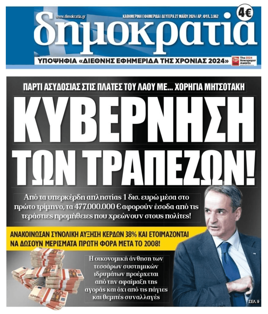 Κυβέρνηση των τραπεζών και των funds…
