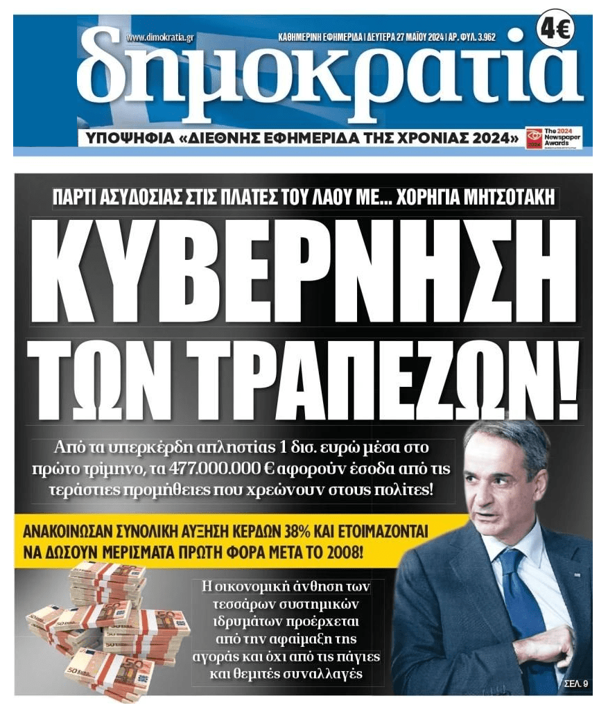 Κυβέρνηση των τραπεζών και των funds...