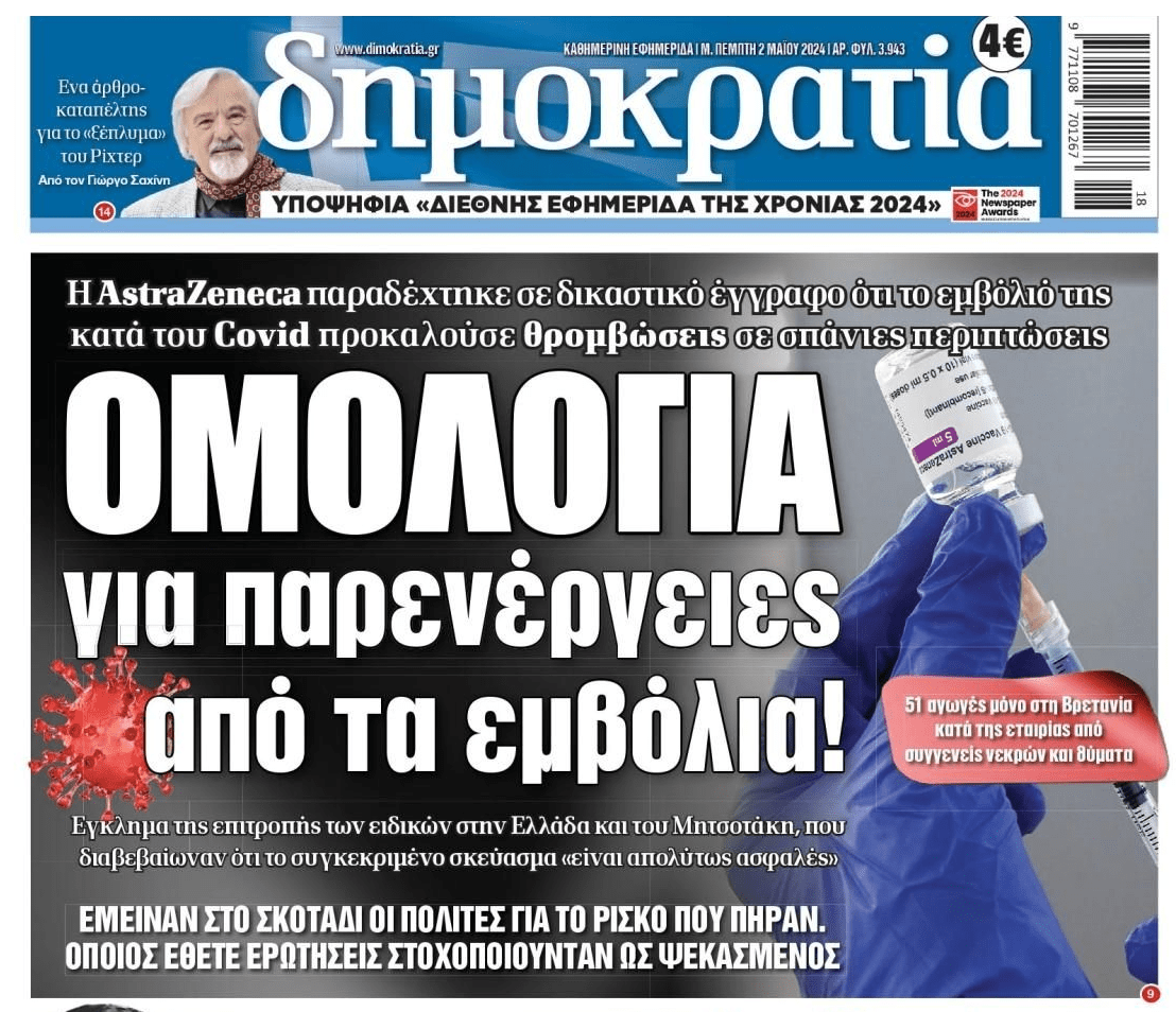 Επίσημη ομολογία για τα κορωνο-εμβόλια
