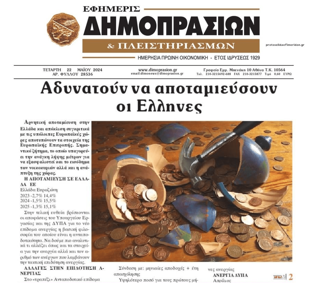 Ποια αποταμίευση;; Ίσα-ίσα που επιβιώνουν οι Έλληνες