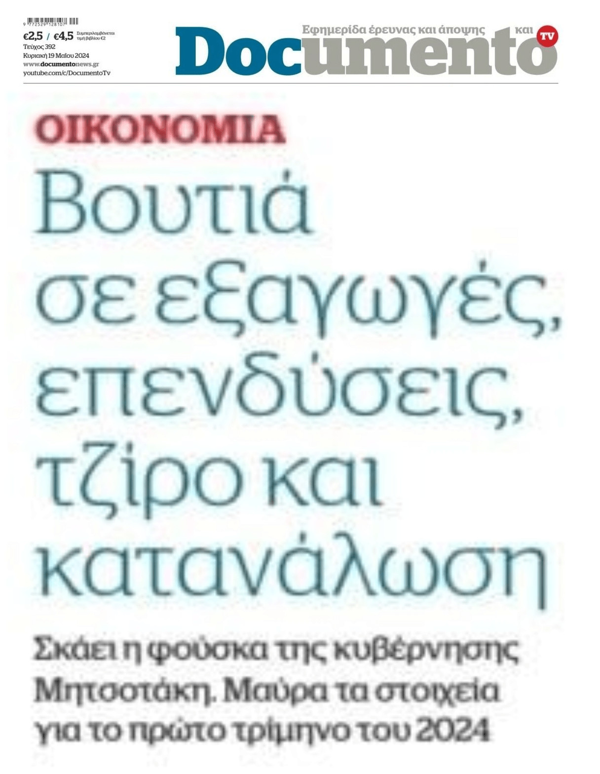 Αρχίζει να ξεφουσκώνει το παραμύθι του 