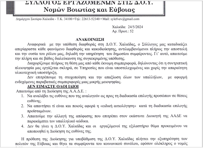 «Λουκέτο» στη ΔΟΥ Χαλκίδας βάζει η ΑΑΔΕ μετά το σκάνδαλο με τους επίορκους εφοριακούς! 1 dou