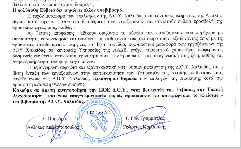 «Λουκέτο» στη ΔΟΥ Χαλκίδας βάζει η ΑΑΔΕ μετά το σκάνδαλο με τους επίορκους εφοριακούς! 2 dou