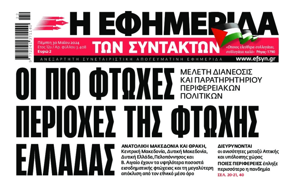 Οι πιο φτωχές περιοχές της Ελλάδας