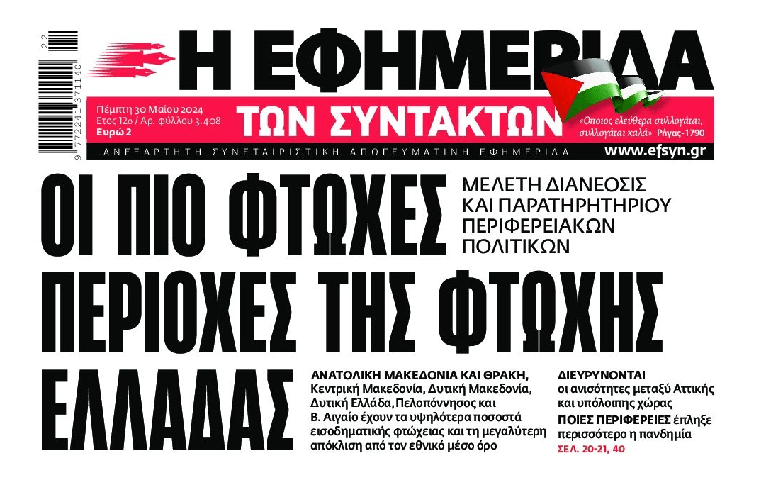 Οι πιο φτωχές περιοχές της Ελλάδας