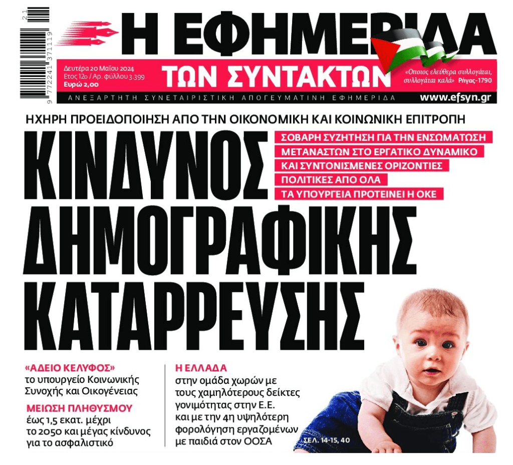 Οι Έλληνες εξαφανίζονται και το πρώτο τους μέλημα είναι να…φέρουν μετανάστες!!