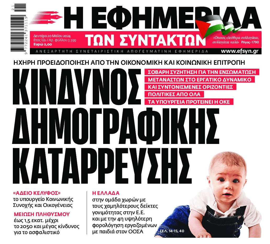 Οι Έλληνες εξαφανίζονται και το πρώτο τους μέλημα είναι να...φέρουν μετανάστες!!